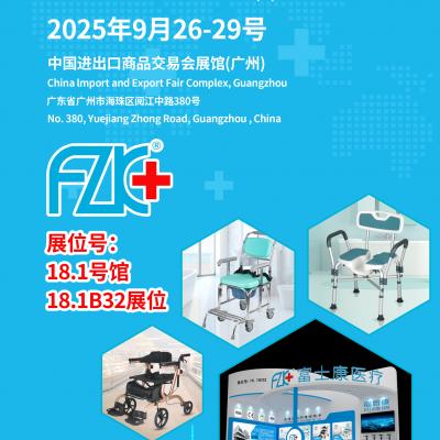 硬汉视频APP官网下载免费醫療誠邀您9月26日-29日在中國進出口商品交易會展館(廣州)18.1B32展位相聚!